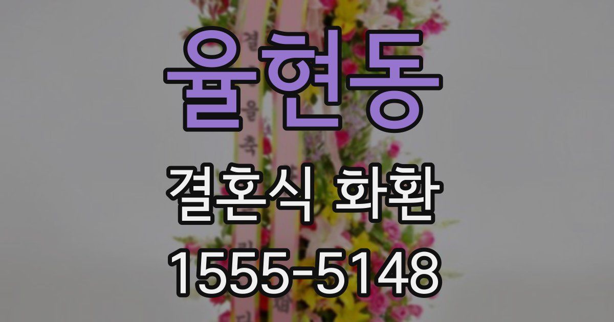 율현동 결혼식 화환