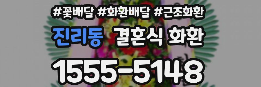 진리동 결혼식 화환