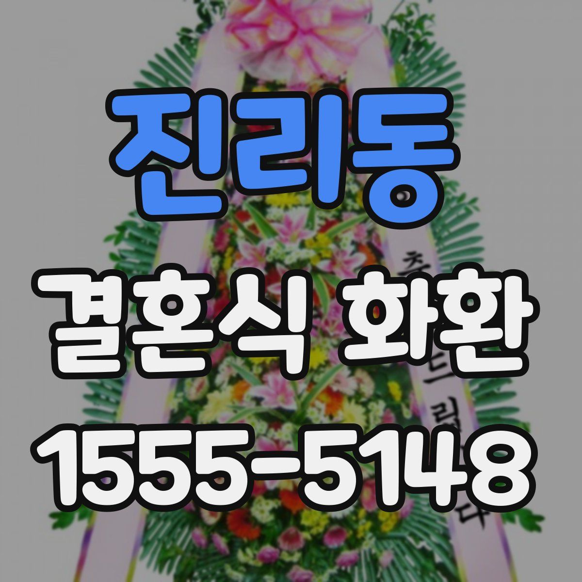 진리동 결혼식 화환