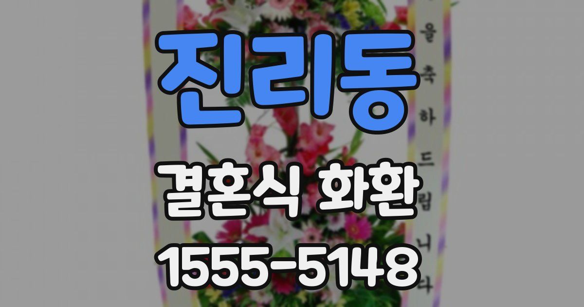 진리동 결혼식 화환