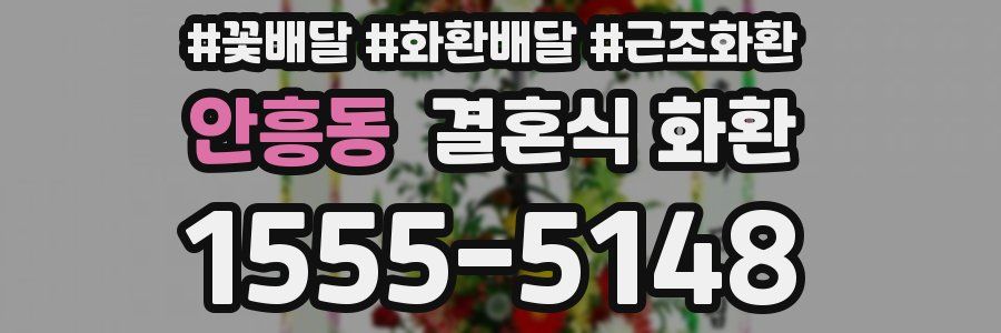 안흥동 결혼식 화환