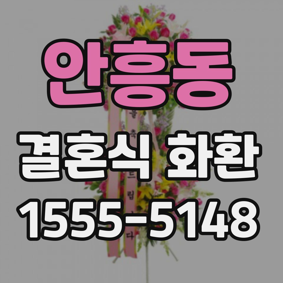 안흥동 결혼식 화환