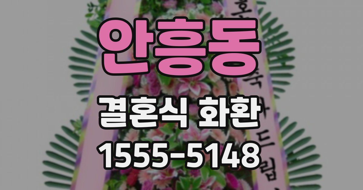 안흥동 결혼식 화환