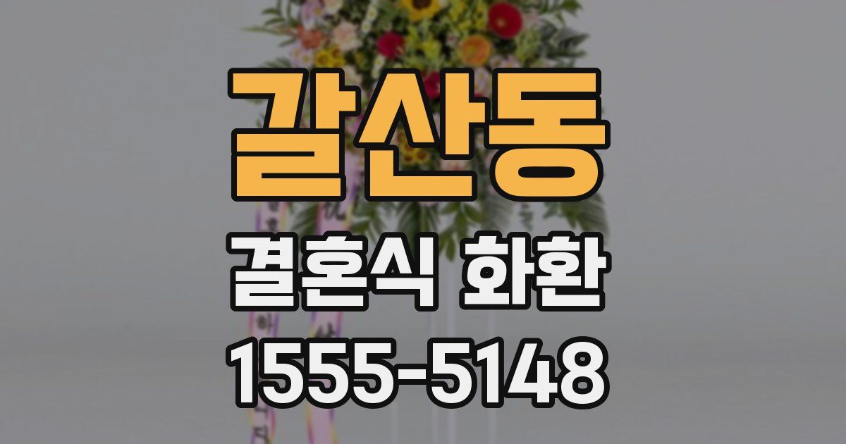 갈산동 결혼식 화환