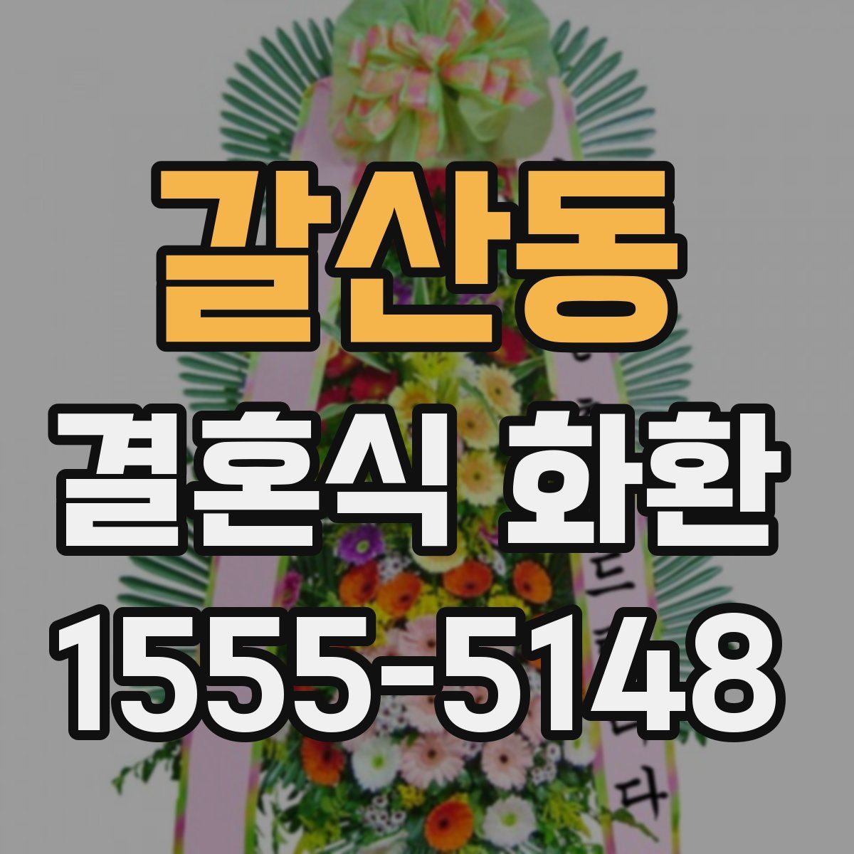갈산동 결혼식 화환