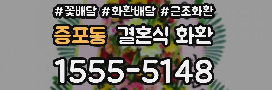 증포동 결혼식 화환