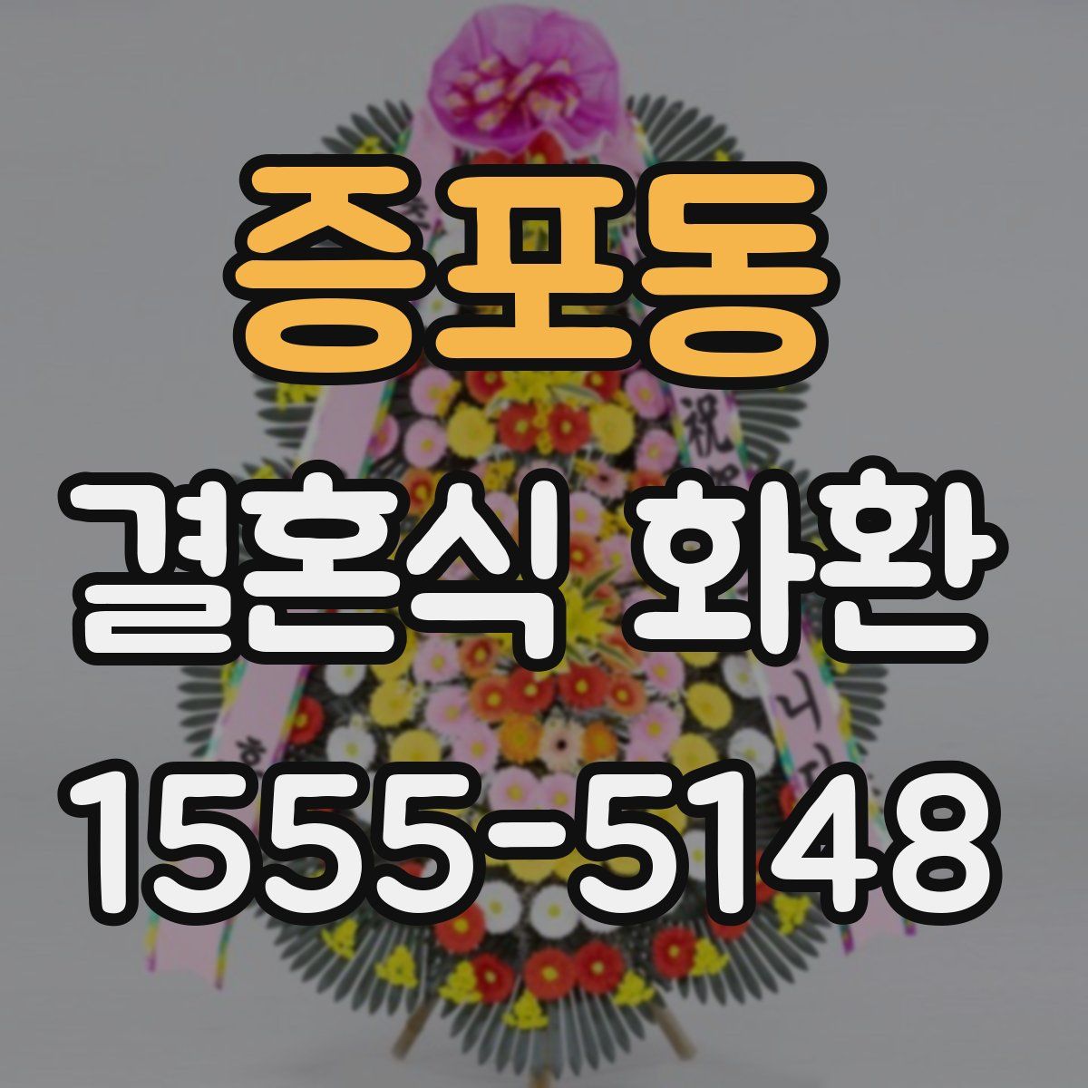 증포동 결혼식 화환