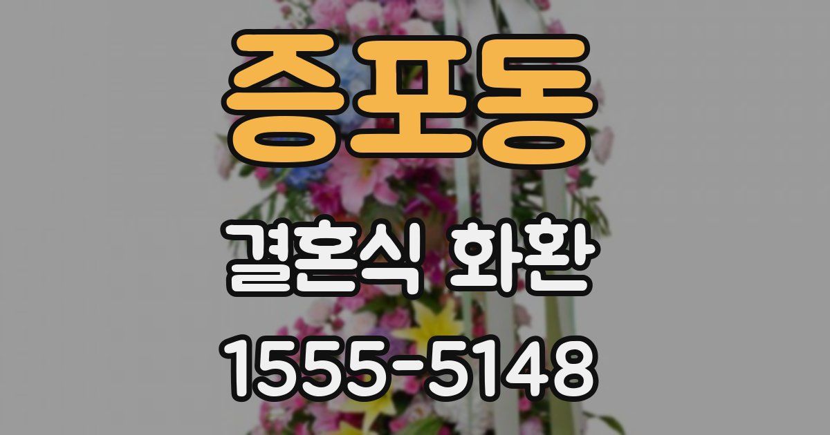 증포동 결혼식 화환