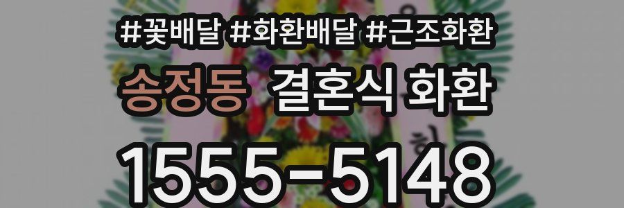 송정동 결혼식 화환