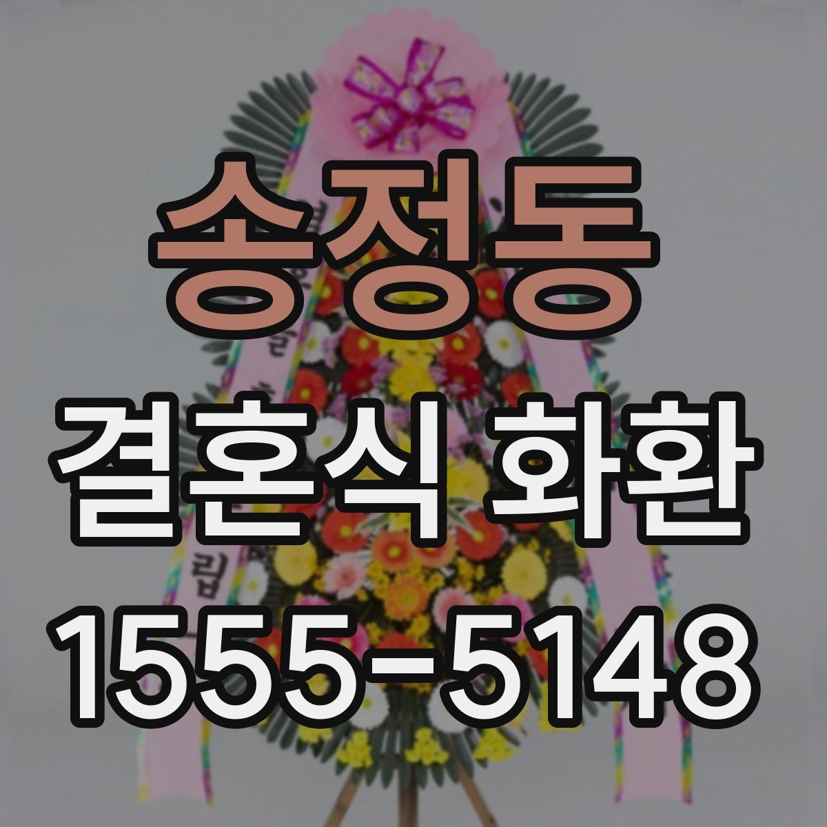 송정동 결혼식 화환