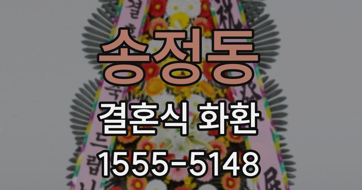 송정동 결혼식 화환