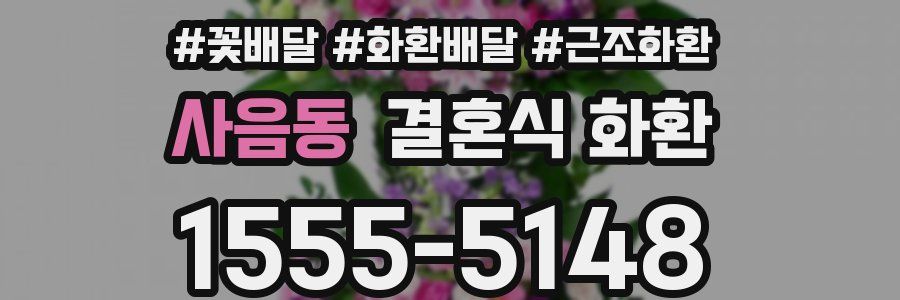 사음동 결혼식 화환