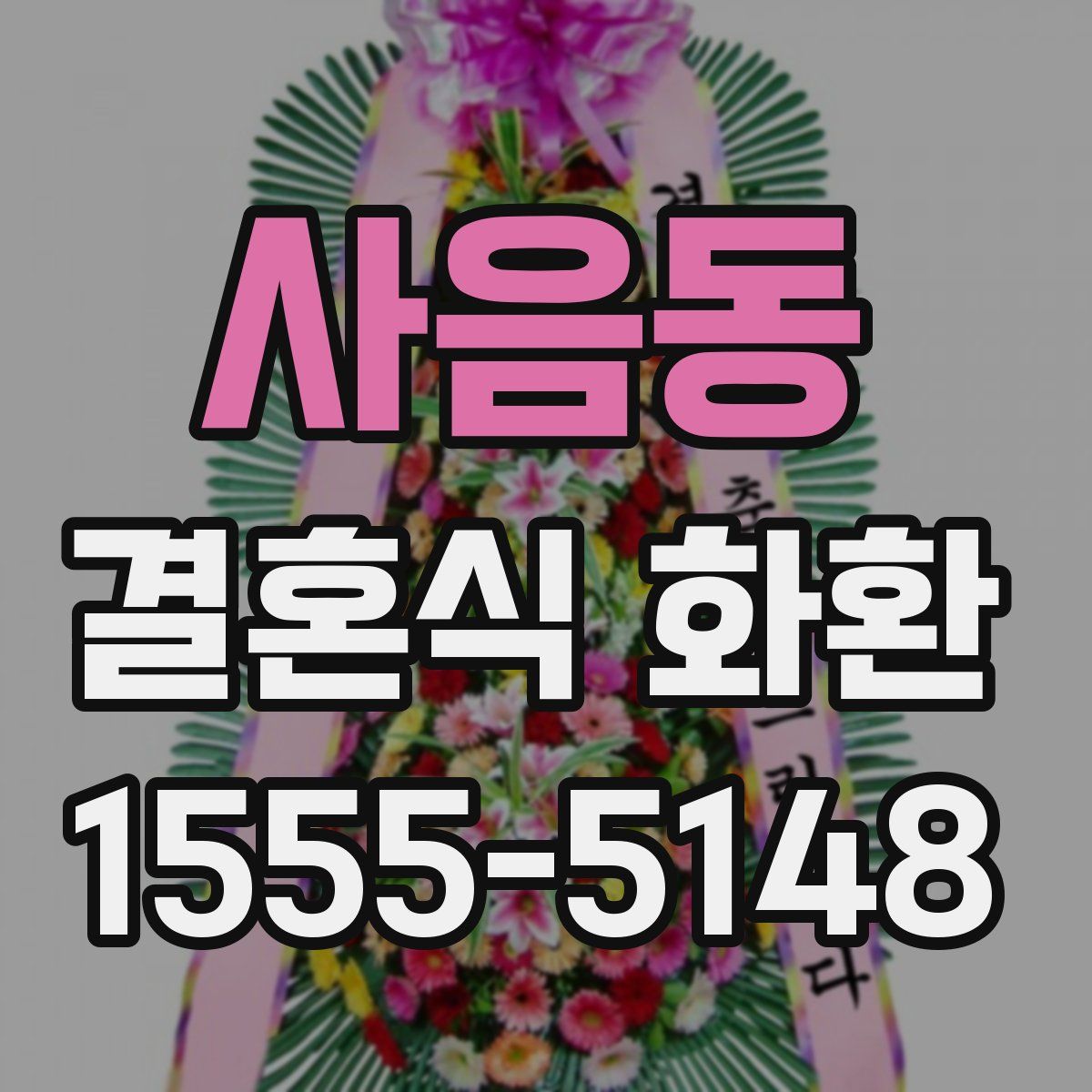 사음동 결혼식 화환