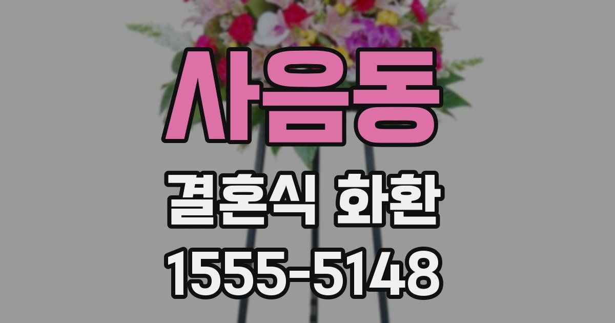 사음동 결혼식 화환