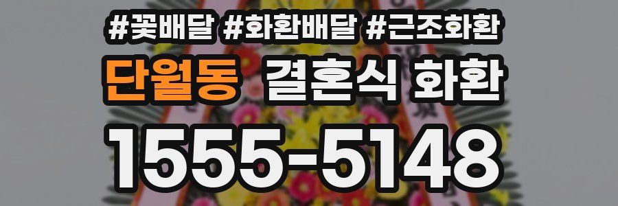 단월동 결혼식 화환