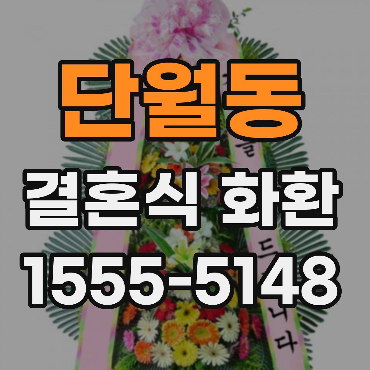단월동 결혼식 화환