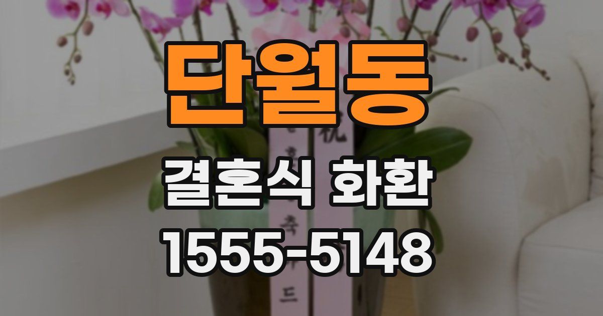 단월동 결혼식 화환