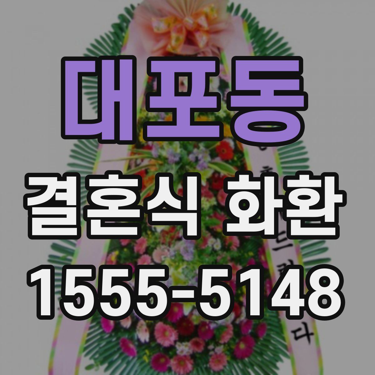 대포동 결혼식 화환