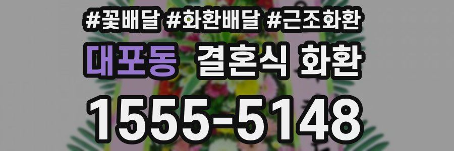 대포동 결혼식 화환