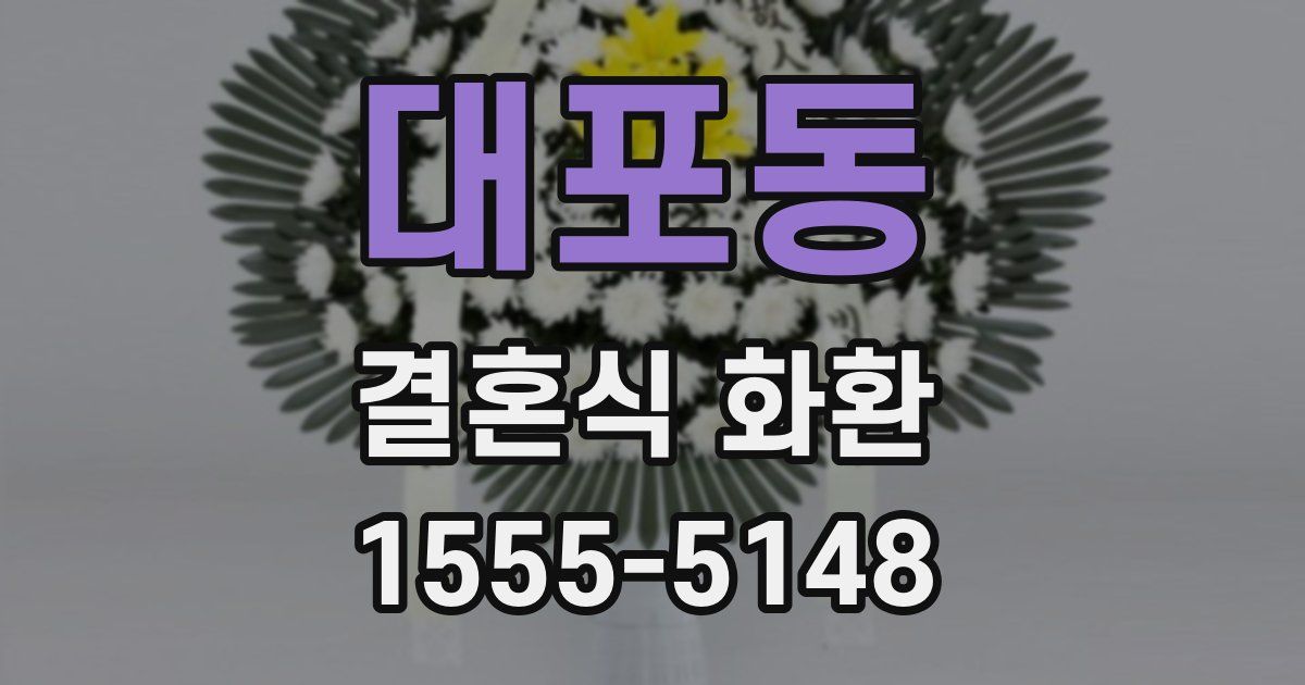 대포동 결혼식 화환