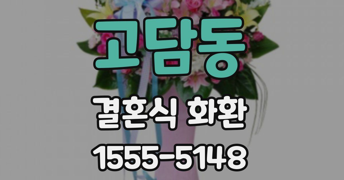 고담동 결혼식 화환