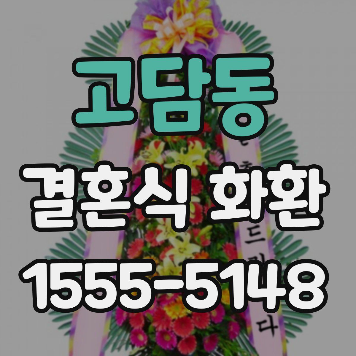 고담동 결혼식 화환