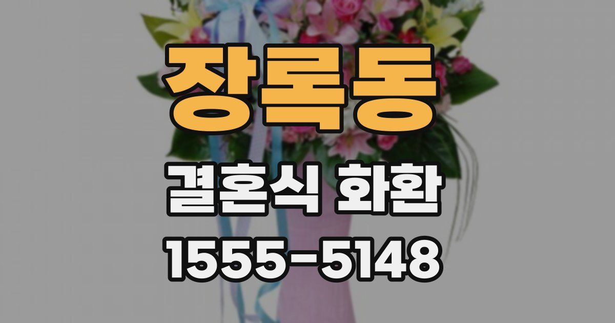 장록동 결혼식 화환