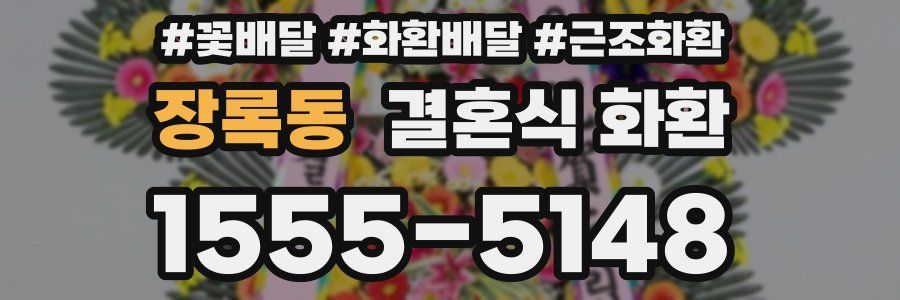 장록동 결혼식 화환