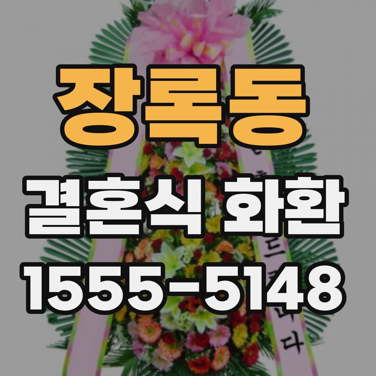 장록동 결혼식 화환