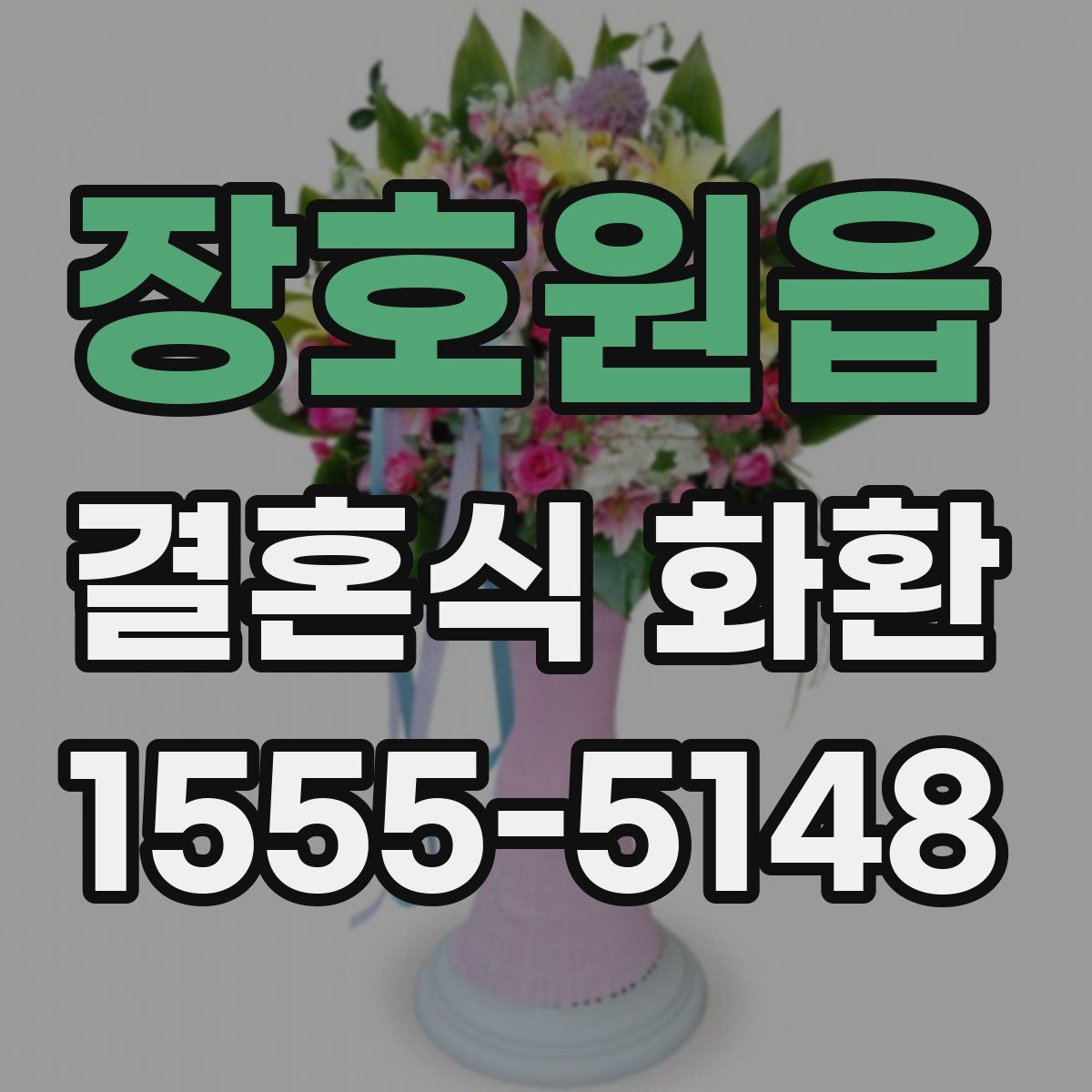 장호원읍 결혼식 화환