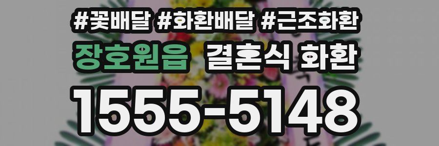 장호원읍 결혼식 화환