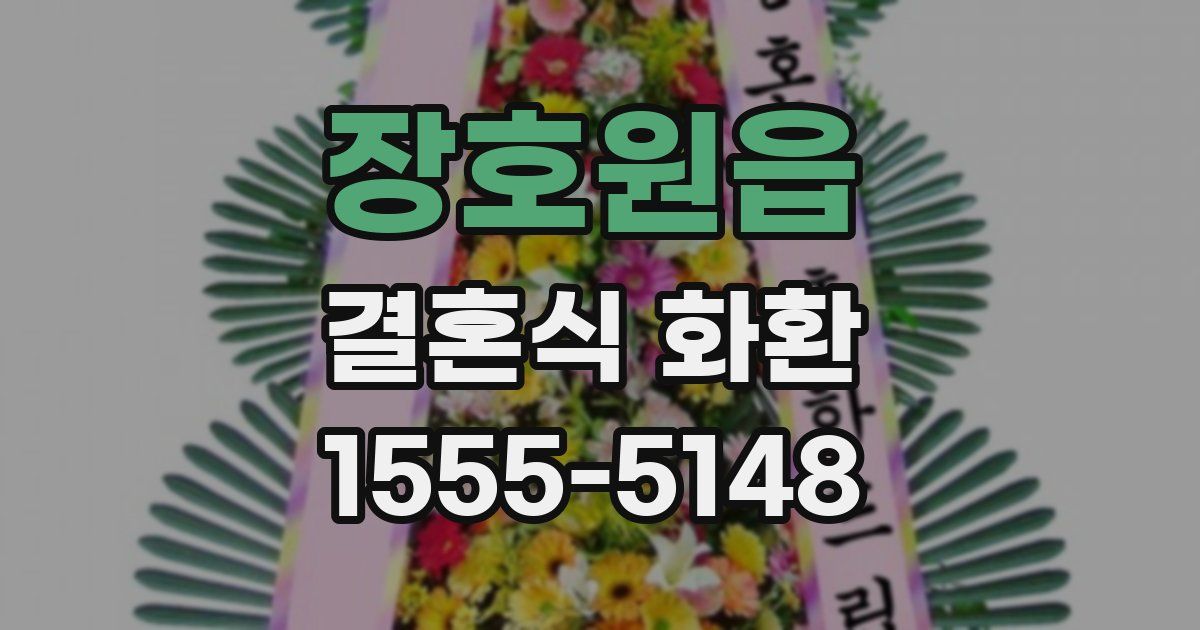 장호원읍 결혼식 화환