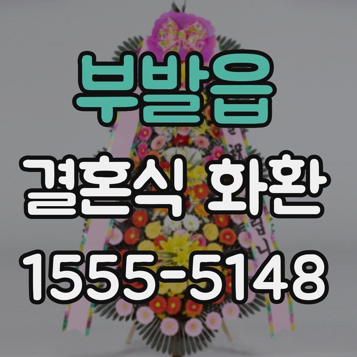 부발읍 결혼식 화환 장식 차이에 따라 달라지는 느낌