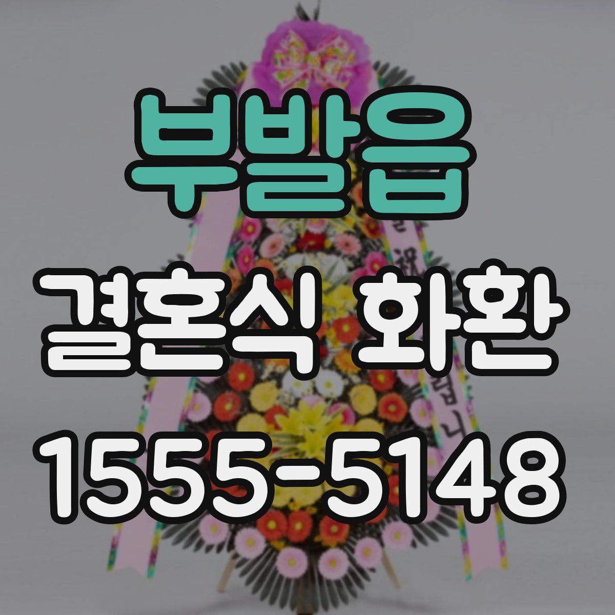 부발읍 결혼식 화환