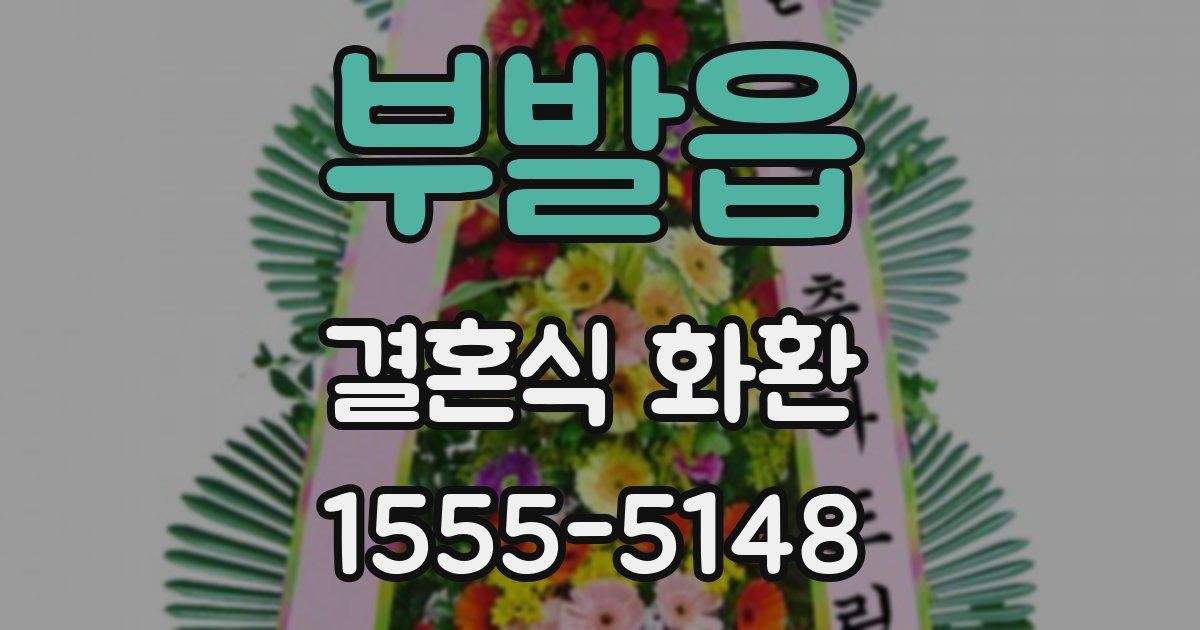 부발읍 결혼식 화환