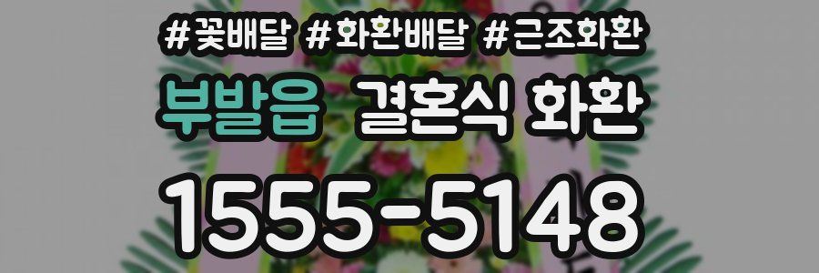 부발읍 결혼식 화환