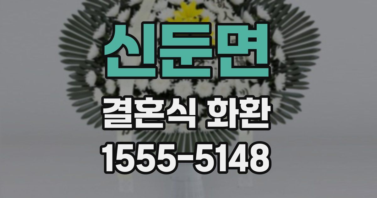 신둔면 결혼식 화환