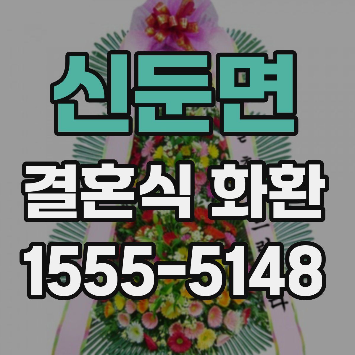 신둔면 결혼식 화환