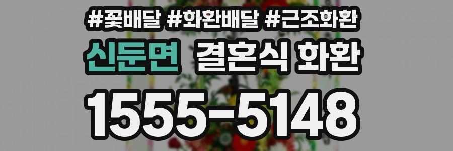 신둔면 결혼식 화환