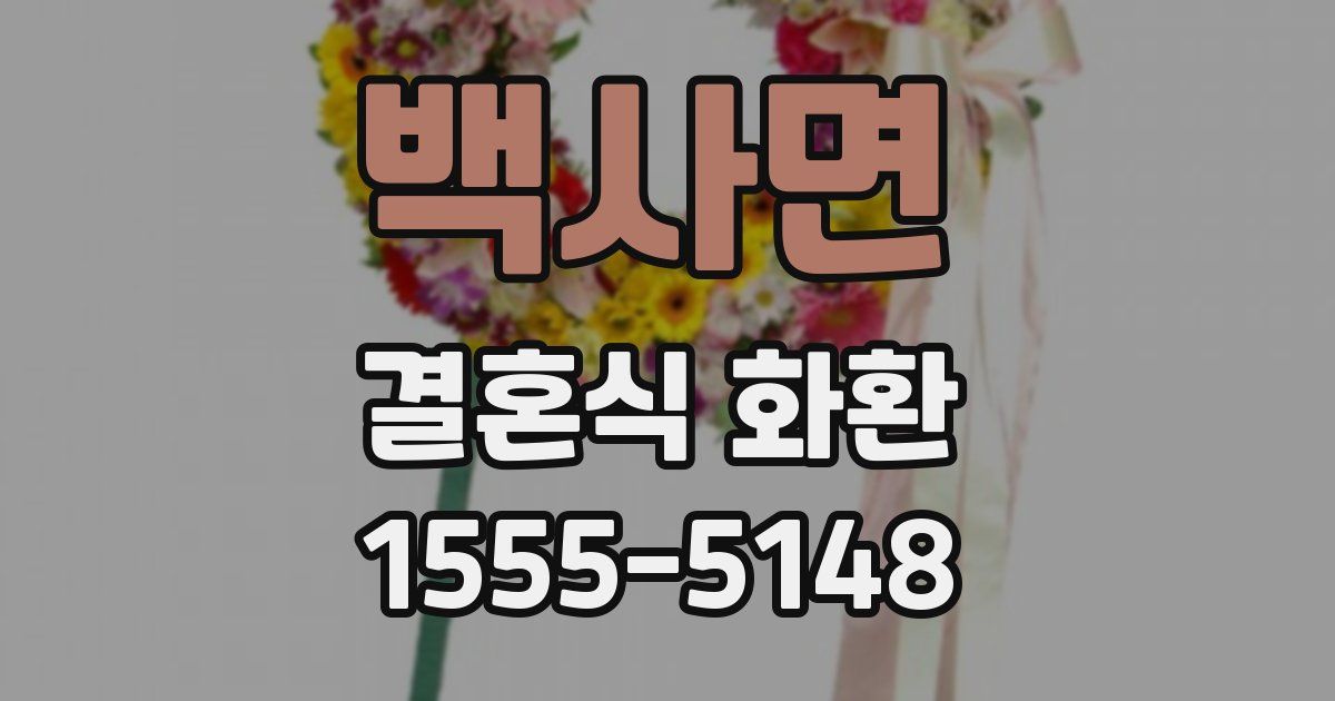 백사면 결혼식 화환
