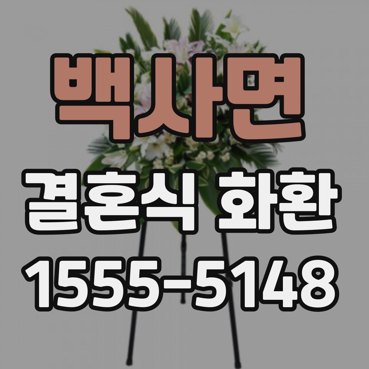 백사면 결혼식 화환