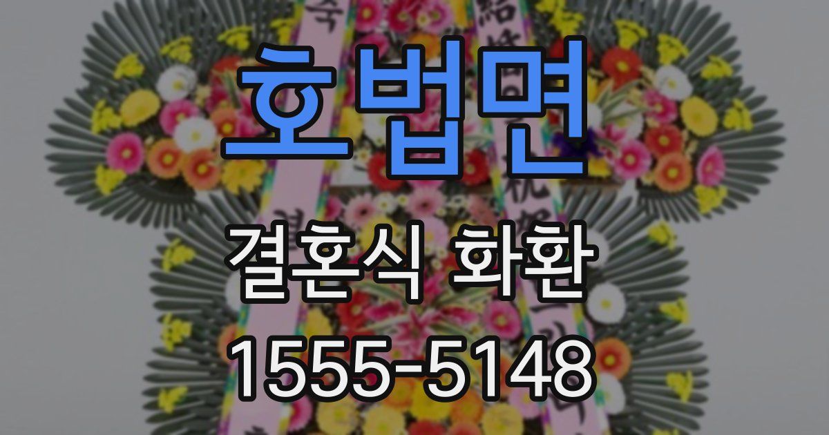 호법면 결혼식 화환