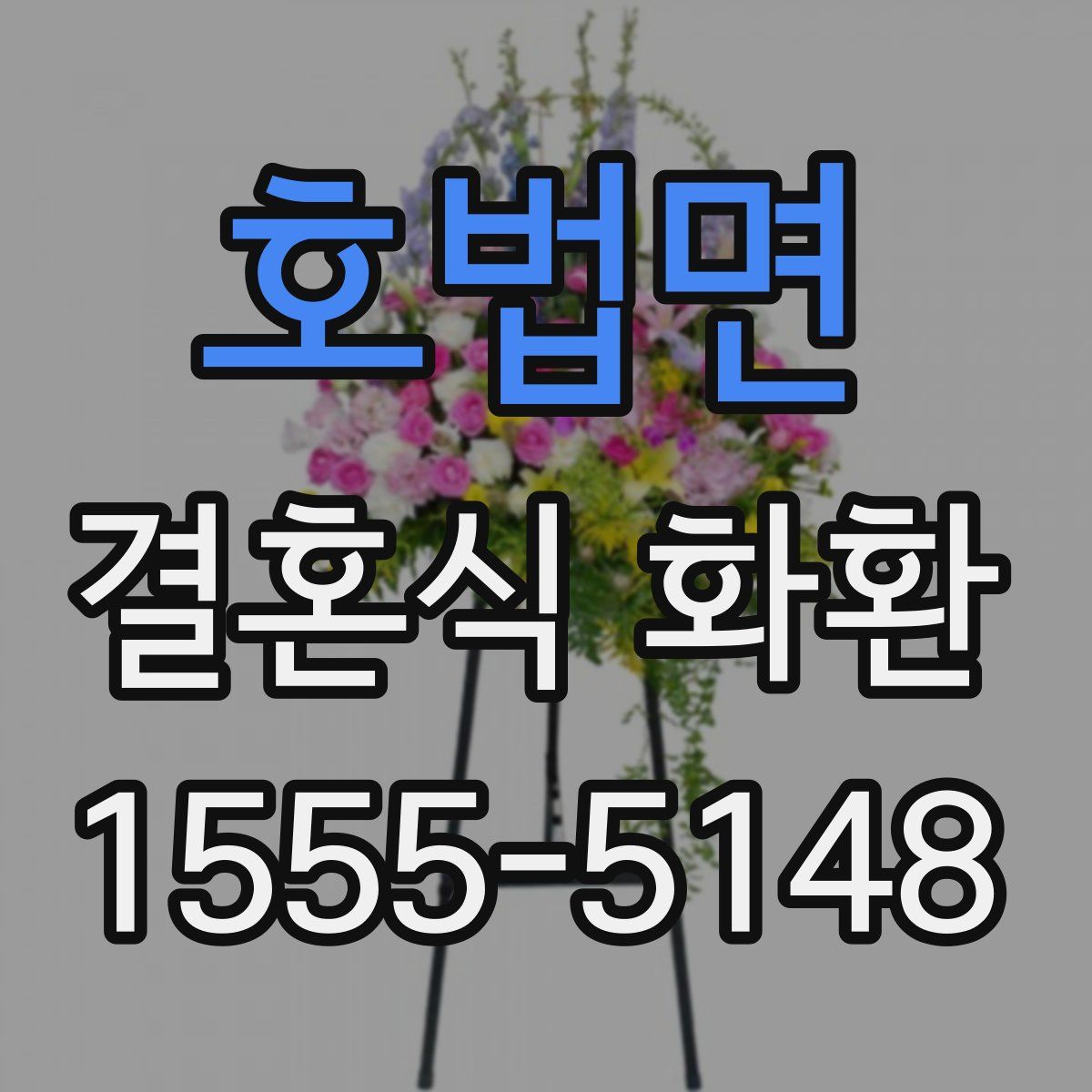 호법면 결혼식 화환