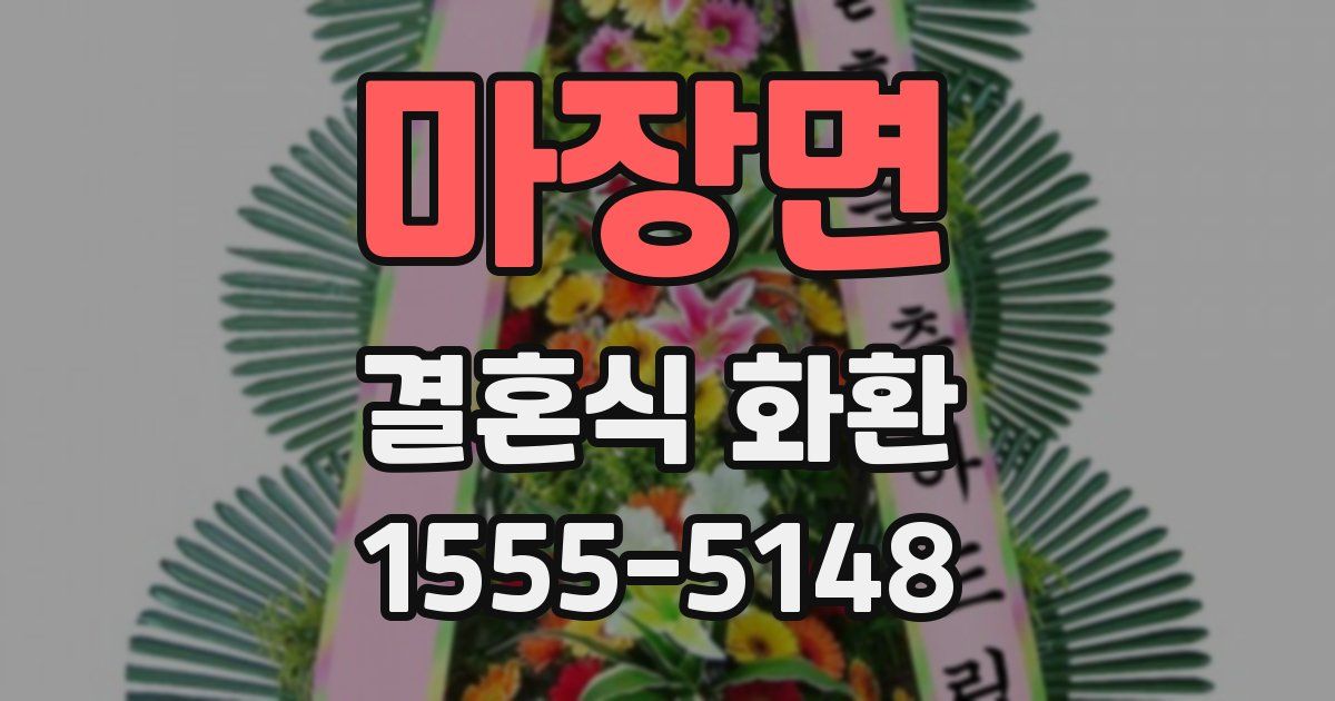 마장면 결혼식 화환