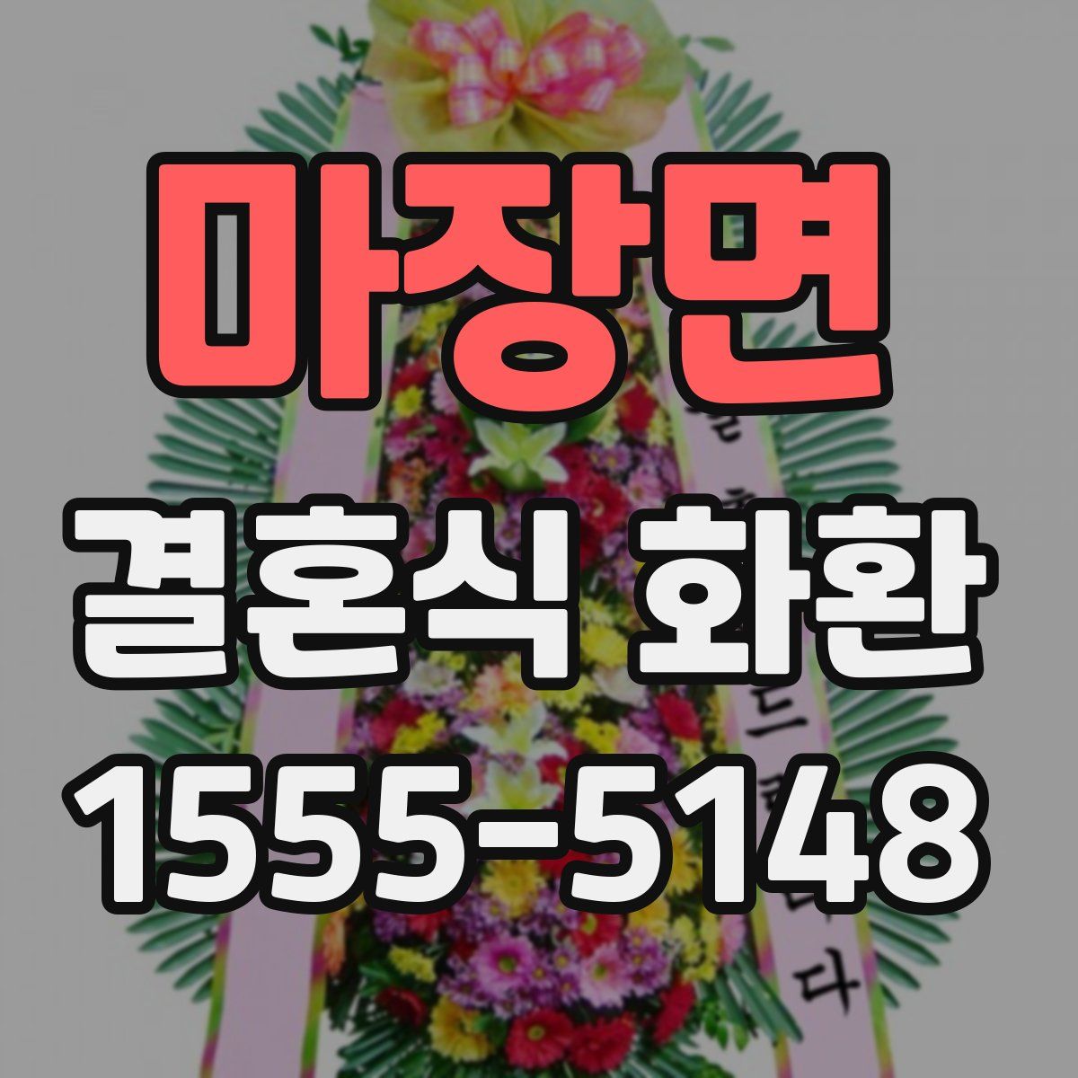 마장면 결혼식 화환