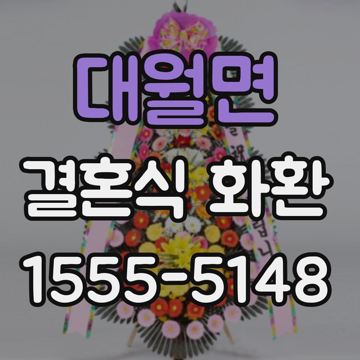 대월면 결혼식 화환