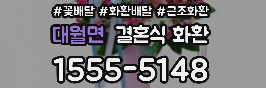 대월면 결혼식 화환