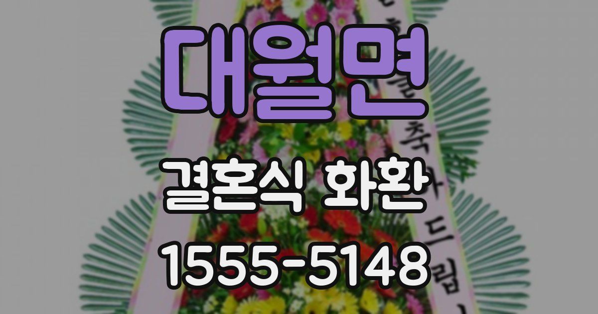 대월면 결혼식 화환