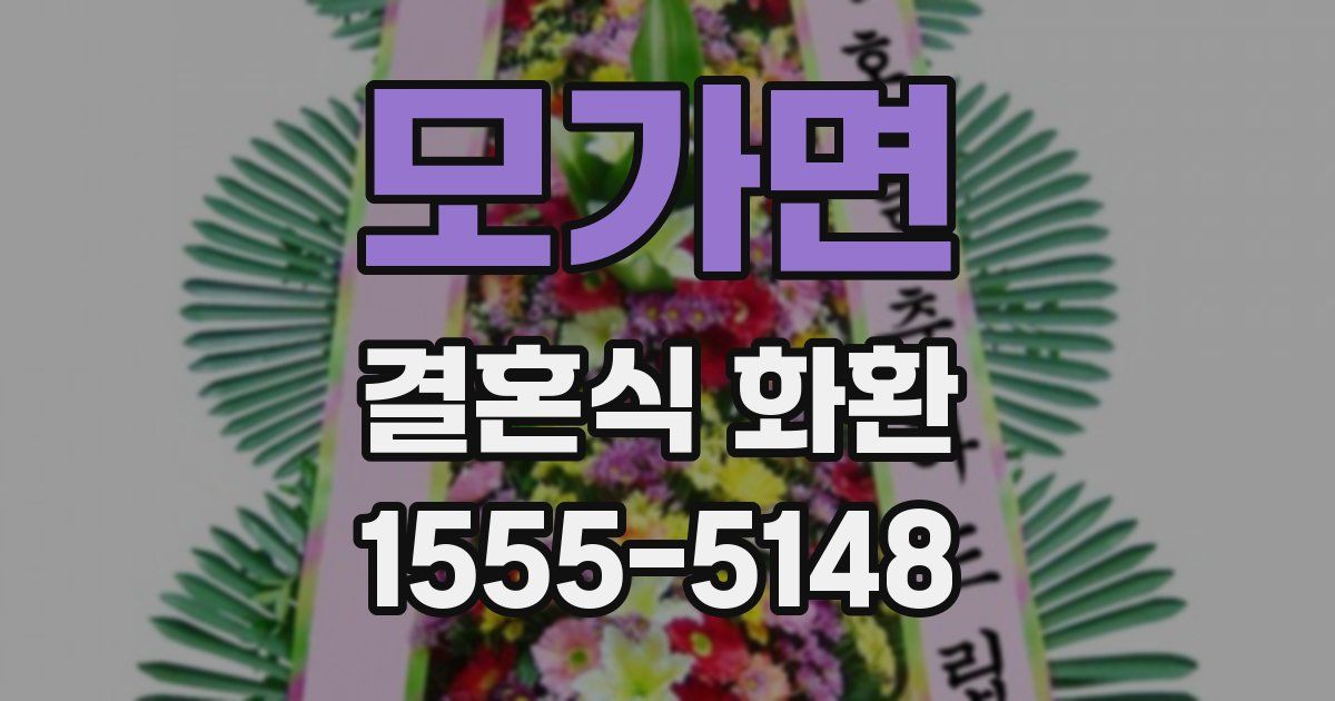 모가면 결혼식 화환