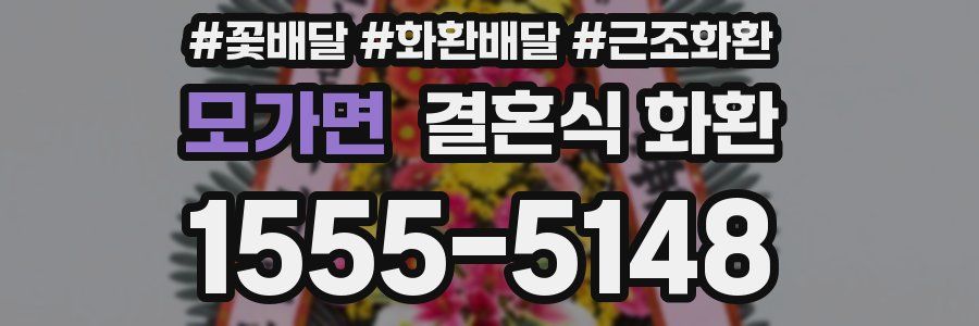 모가면 결혼식 화환